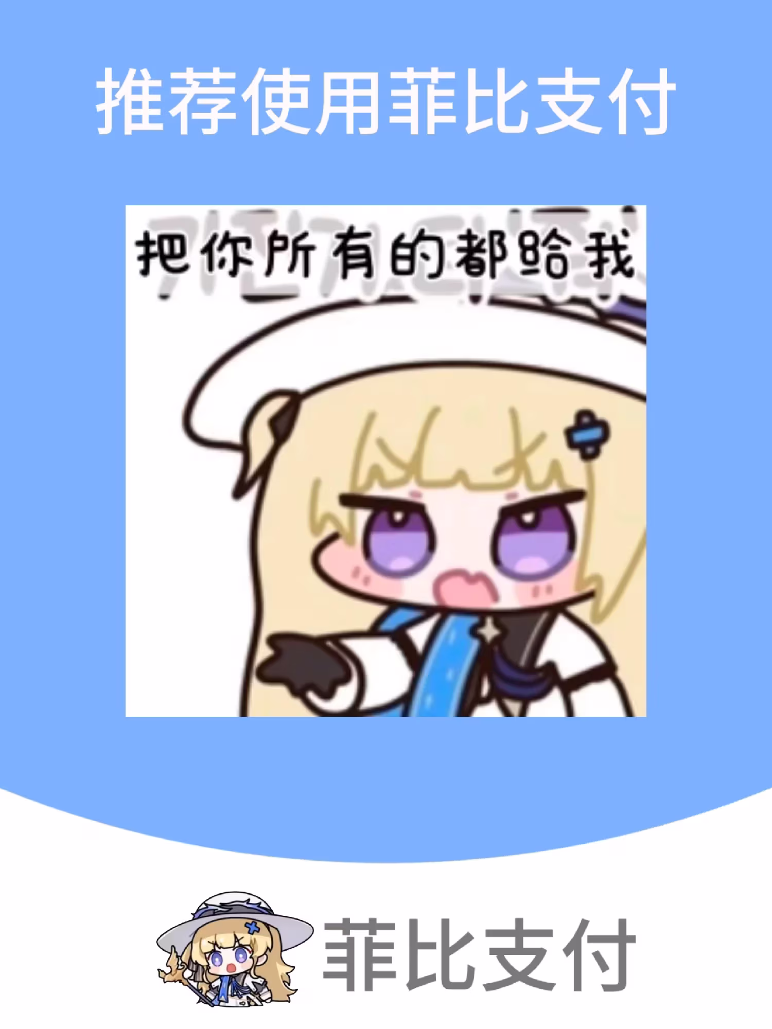 菲比啾比支付 扫码赞助